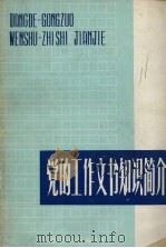 党的工作文书知识简介（ PDF版）