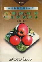 苹果新品种整形修剪技术（1995 PDF版）