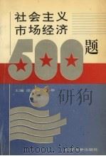 社会主义市场经济500题 1994 PDF电子版封面 7561025351 张今声,李华主编