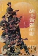 战士喜爱的歌  第3集  182首（1990 PDF版）