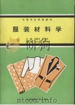 服装材料学（1994 PDF版）