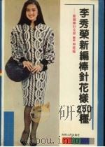李秀荣新编棒针花样250种  新编棒针花样300种续编（1989 PDF版）