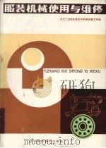 服装机械使用与维修（1986 PDF版）