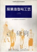 服装造型与工艺  下（1996 PDF版）