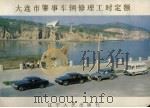 大连市肇事车辆修理工时定额 1990 PDF电子版封面 7205015731 《肇事车辆修理工时定额》编写组编写