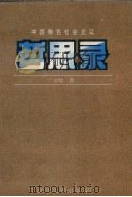 中国特色社会主义哲思录 1997 PDF电子版封面 7205038820 于金廷著