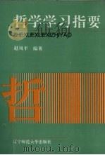哲学学习指要（1995 PDF版）