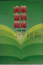 决策咨询概论   1998  PDF电子版封面  780638829X  于在海编著 
