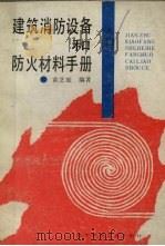 建筑消防设备和防火材料手册 1990 PDF电子版封面 7538109501 黄芝庭编著