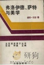 弗洛伊德.萨特与美学 1988 PDF电子版封面 7805550263 (印)赖哈·汉吉著;郭晓红,张伟,杜鹃等译