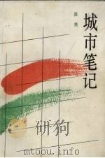 城市笔记（1990 PDF版）