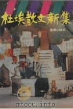 杜埃散文新集 1989 PDF电子版封面 7536610122 杜埃著
