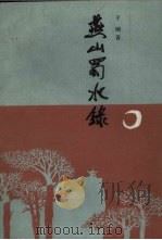 燕山蜀水录 1988 PDF电子版封面 721700554X 于刚著