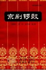 京剧锣鼓（1982 PDF版）