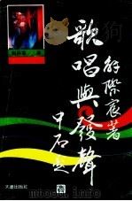 歌唱与发声（1991 PDF版）
