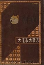 大连市地震志（1990 PDF版）