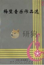 梅璧音乐作品选（1995 PDF版）