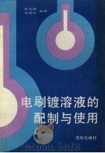 电刷镀溶液的配制与使用（1991 PDF版）