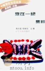 烹饪一绝集粹（1995 PDF版）