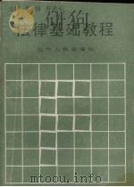 法律基础教程 1991 PDF电子版封面 7205019699 李强,寿达军主编