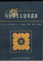 马克思主义哲学读本 1987 PDF电子版封面 2090·101 张铁主编
