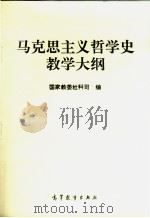 马克思主义哲学史教学大纲 1993 PDF电子版封面 7040044145 国家教委社科司编