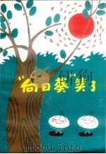 “向日葵”笑了（1980 PDF版）