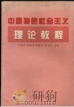 中国特色社会主义理论教程 1997 PDF电子版封面 7205040469 许荣华,阎海涛,张跃进等主编