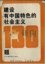 建设有中国特色的社会主义130题 1987 PDF电子版封面 7538200894 陈玉功等主编