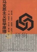 马克思主义哲学原理 1991 PDF电子版封面 7563203133 隋盛起等主编