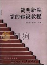 简明新编党的建设教程 1987 PDF电子版封面 7538203133 丛跃进,徐晓平主编;付刚,平华,李增福等编著