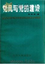 党风与党的建设 1986 PDF电子版封面 3090·819 张庆祝著