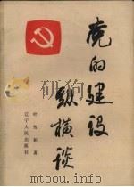 党的建设纵横谈（1988 PDF版）