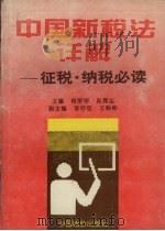 中国新税法详解 征税·纳税必读 1994 PDF电子版封面 7800703479 杨荣学,赵理尘主编