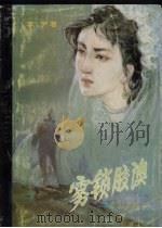 雾锁胶澳 1991 PDF电子版封面 7543606348 李尹著