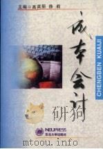 成本会计 1999 PDF电子版封面 781054408X 高英丽,徐莉主编