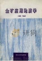 金矿应用地质学（1993 PDF版）