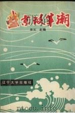 盛京改革潮 1989 PDF电子版封面 7561006683 滕英主编