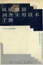 城镇地籍调查实用技术手册 1991 PDF电子版封面 7205018536 辽宁省土地管理局编;李业主编