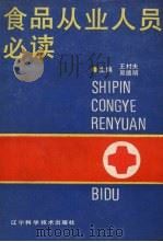 食品从业人员必读 1989 PDF电子版封面 7538106359 王村夫,吴德明主编