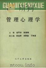 管理心理学（1989 PDF版）