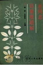 老同志日常难题解 1989 PDF电子版封面 7205011140 钟声,王志华主编