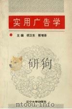 实用广告学 1994 PDF电子版封面 7561028725 胡卫东,郭增荣主编