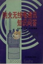 防火无线电通讯知识问答 1996 PDF电子版封面 7805277338 何庆军等编