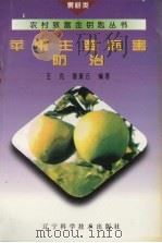 苹果主要病害防治（1995 PDF版）