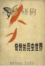 奇妙的昆虫世界（1980 PDF版）