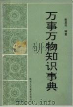 万事万物知识事典 1991 PDF电子版封面 7541924563 查显民著