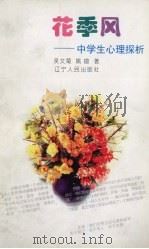 花季风  中学生心理探析（1996 PDF版）