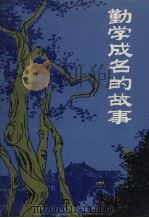 勤学成名的故事（1984 PDF版）
