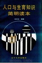 人口与生育知识简明读本（1990 PDF版）